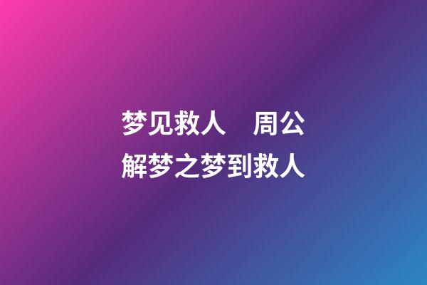 梦见救人　周公解梦之梦到救人